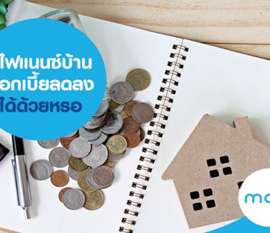 รีไฟแนนซ์บ้านดอกเบี้ยลดลงได้ด้วยหรอ