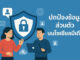 แนวทางปกป้องข้อมูลส่วนตัวควรแชร์ข้อมูลใดและควรหลีกเลี่ยงอะไรบนโซเชียลมีเดีย ปกป้องข้อมูลส่วนตัวบนโซเชียลมีเดีย