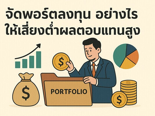 การกระจายพอร์ตลงทุนอย่างชาญฉลาด ลดความเสี่ยงแต่ได้ผลตอบแทน จัดพอร์ตลงทุน อย่างไรให้เสี่ยงต่ำผลตอบแทนสูง