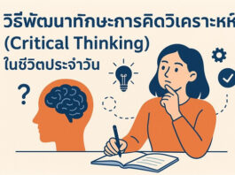 วิธีพัฒนาทักษะการคิดวิเคราะห์ (Critical Thinking) ในชีวิตประจำวัน วิธีพัฒนาทักษะการคิดวิเคราะห์ (Critical Thinking) ในชีวิตประจำวัน