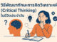 วิธีพัฒนาทักษะการคิดวิเคราะห์ (Critical Thinking) ในชีวิตประจำวัน วิธีพัฒนาทักษะการคิดวิเคราะห์ (Critical Thinking) ในชีวิตประจำวัน