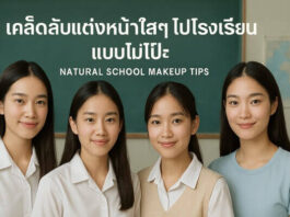 แต่งหน้าไปโรงเรียนยังไงให้ดูใสเหมือนไม่แต่ง รวมเทคนิคง่ายๆ ที่ทำได้ทุกเช้า เคล็ดลับแต่งหน้าใสๆ ไปโรงเรียนแบบไม่โป๊ะ