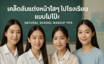 แต่งหน้าไปโรงเรียนยังไงให้ดูใสเหมือนไม่แต่ง รวมเทคนิคง่ายๆ ที่ทำได้ทุกเช้า เคล็ดลับแต่งหน้าใสๆ ไปโรงเรียนแบบไม่โป๊ะ